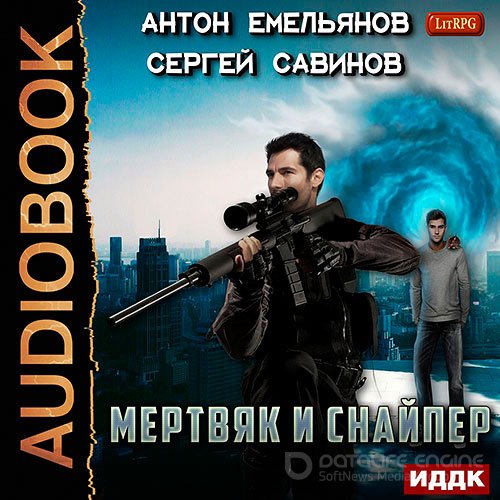Савинов Сергей, Емельянов Антон. Мертвяк и снайпер (2019) Аудиокнига