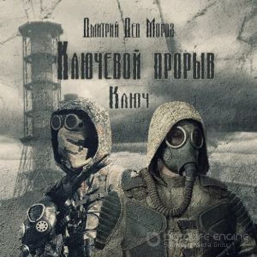 Мороз Дмитрий. S.T.A.L.K.E.R. Ключ (2022) Аудиокнига