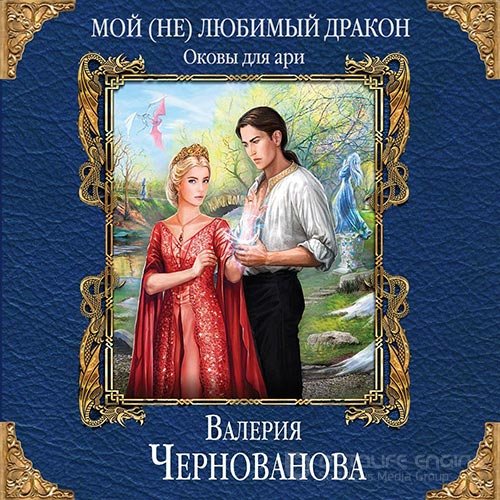 Чернованова Валерия. Оковы для ари (2019) Аудиокнига