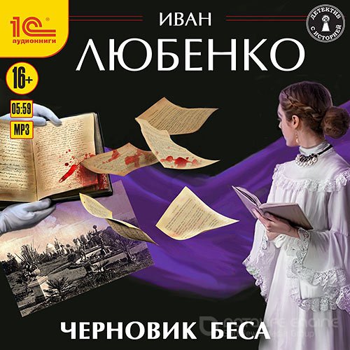 Любенко Иван. Черновик беса (2021) Аудиокнига