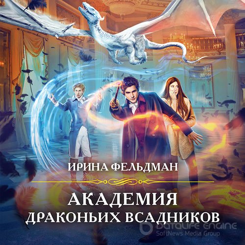 Фельдман Ирина. Академия драконьих всадников (2022) Аудиокнига
