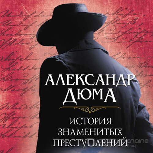 Дюма Александр. История знаменитых преступлений (2022) Аудиокнига