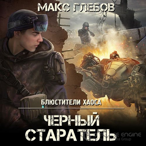 Глебов Макс. Чёрный старатель (2022) Аудиокнига