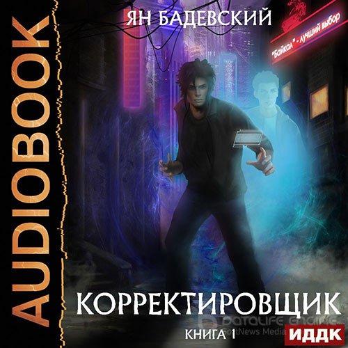 Бадевский Ян. Корректировщик (2021) Аудиокнига