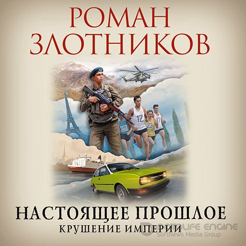 Злотников Роман. Крушение империи (2021) Аудиокнига