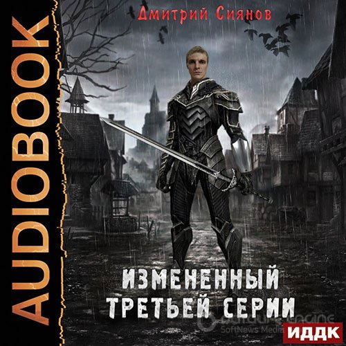 Сиянов Дмитрий. Изменённый третьей серии (2022) Аудиокнига