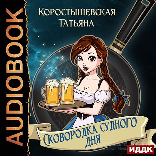 Коростышевская Татьяна. Сковородка судного дня (2022) Аудиокнига