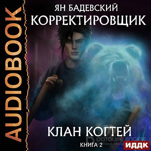 Бадевский Ян. Клан Когтей (2022) Аудиокнига