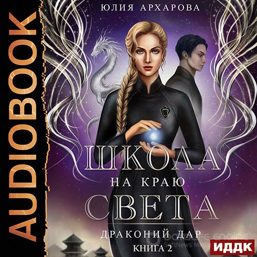 Архарова Юлия. Драконий дар (2022) Аудиокнига
