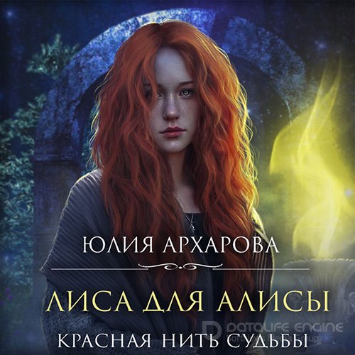 Архарова Юлия. Лиса для Алисы. Красная нить судьбы (2022) Аудиокнига