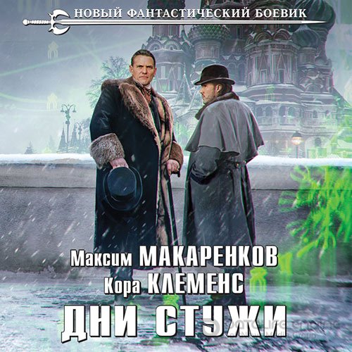 Макаренков Максим, Клеменс Кора. Дни стужи (2022) Аудиокнига
