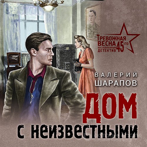 Шарапов Валерий. Дом с неизвестными (2022) Аудиокнига