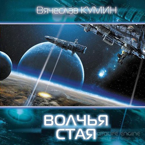 Кумин Вячеслав. Волчья стая (2022) Аудиокнига