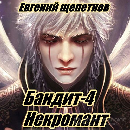 Щепетнов Евгений. Бандит 4. Некромант (2022) Аудиокнига