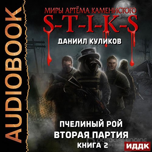 Куликов Даниил. S-T-I-K-S. Вторая партия (2022) Аудиокнига