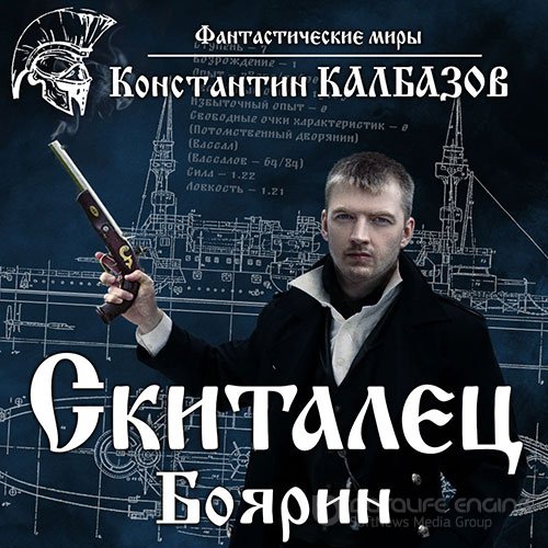 Калбазов Константин. Боярин (2022) Аудиокнига