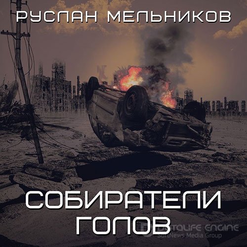Мельников Руслан. Собиратели голов (2022) Аудиокнига