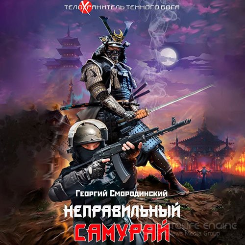 Смородинский Георгий. Неправильный самурай (2021) Аудиокнига