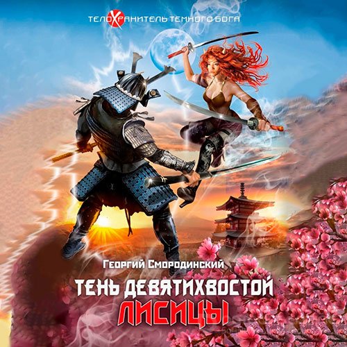 Смородинский Георгий. Тень девятихвостой лисицы (2022) Аудиокнига