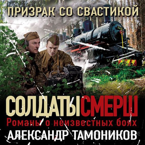 Тамоников Александр. Призрак со свастикой (2022) Аудиокнига