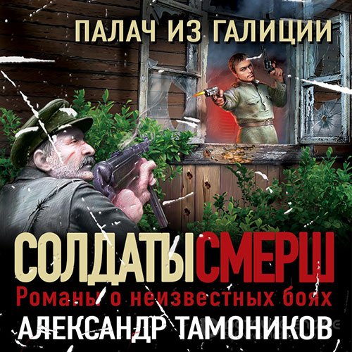 Тамоников Александр. Палач из Галиции (2022) Аудиокнига