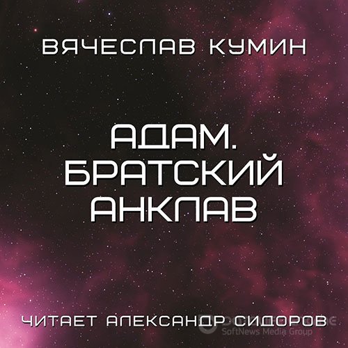 Кумин Вячеслав. Адам. Братский анклав (2022) Аудиокнига