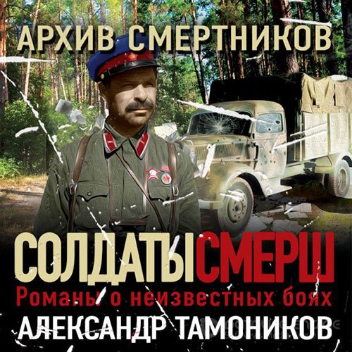 Тамоников Александр. Архив смертников (2021) Аудиокнига