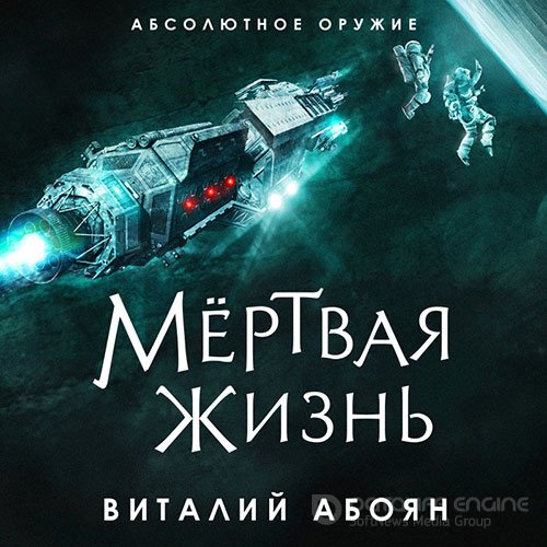 Абоян Виталий. Мёртвая жизнь (2022) Аудиокнига