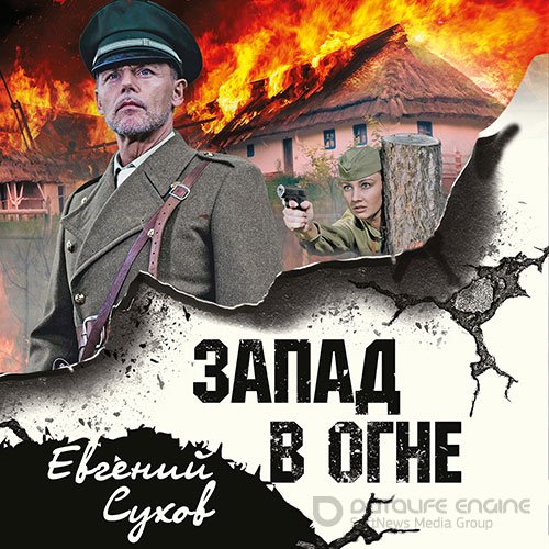 Сухов Евгений. Запад в огне (2022) Аудиокнига