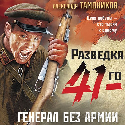 Тамоников Александр. Генерал без армии (2022) Аудиокнига