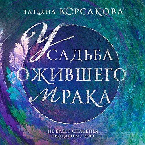 Корсакова Татьяна. Усадьба ожившего мрака (2022) Аудиокнига