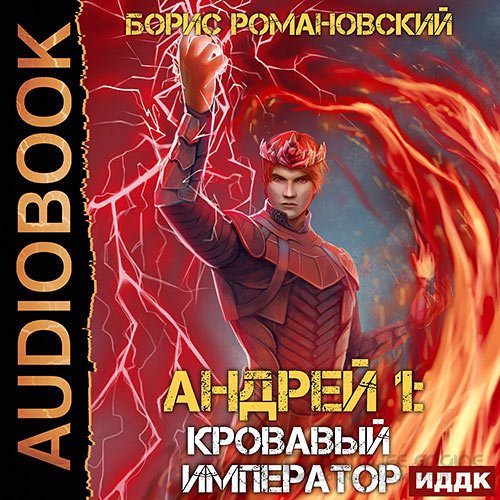 Романовский Борис. Андрей. Кровавый Император (2022) Аудиокнига