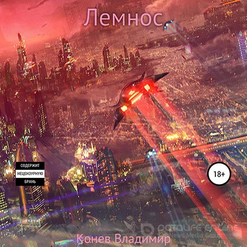 Конев Владимир. Лемнос (2022) Аудиокнига