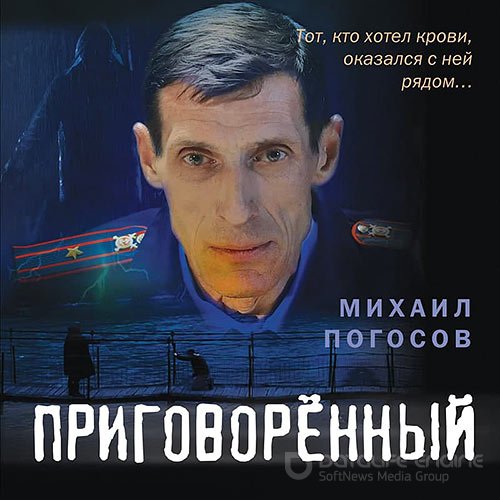 Погосов Михаил. Приговорённый (2022) Аудиокнига