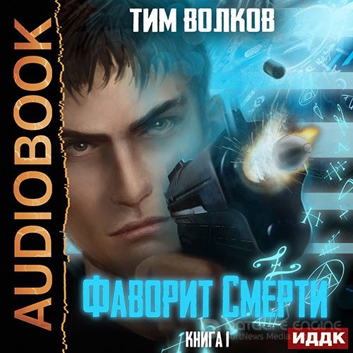 Волков Тим. Фаворит смерти. Книга 1 (2022) Аудиокнига