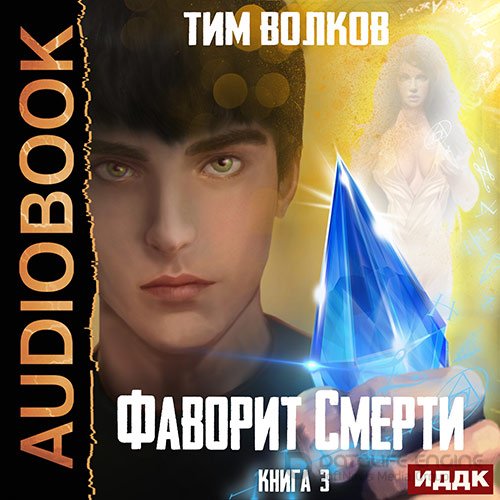 Волков Тим. Фаворит смерти. Книга 3 (2022) Аудиокнига