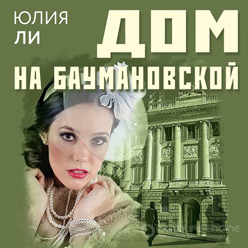 Ли Юлия. Дом на Баумановской (2022) Аудиокнига