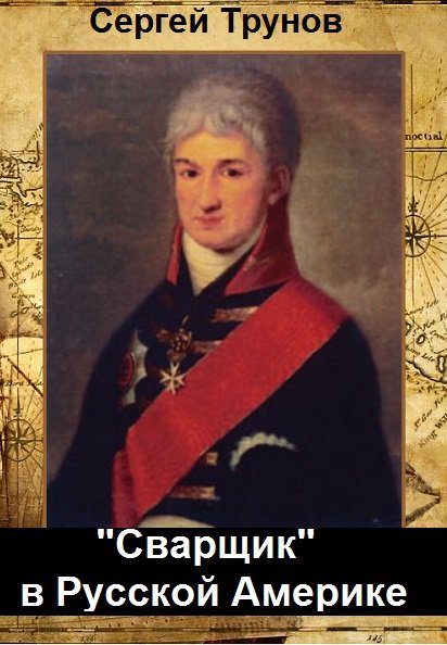 Резанов. Николай Петрович Резанов. Граф Рязанов. Николай Петрович Рязанов. Резанов портрет.