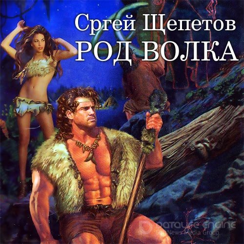 Щепетов Сергей. Род Волка (2022) Аудиокнига