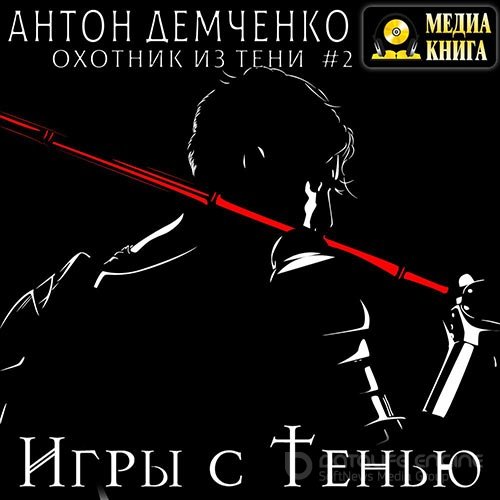 Демченко Антон. Игры с Тенью (2022) Аудиокнига
