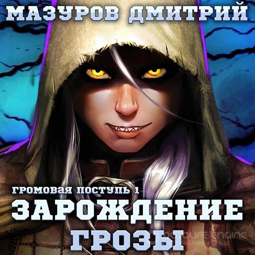 Мазуров Дмитрий. Зарождение грозы (2022) Аудиокнига