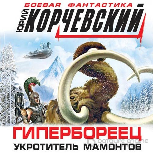 Корчевский Юрий. Гипербореец. Укротитель мамонтов (2022) Аудиокнига