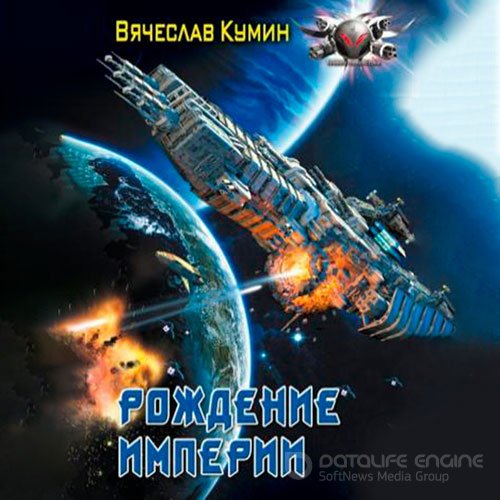 Кумин Вячеслав. Рождение империи (2022) Аудиокнига