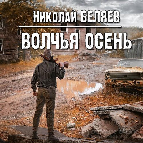 Беляев Николай. Волчья осень (2022) Аудиокнига