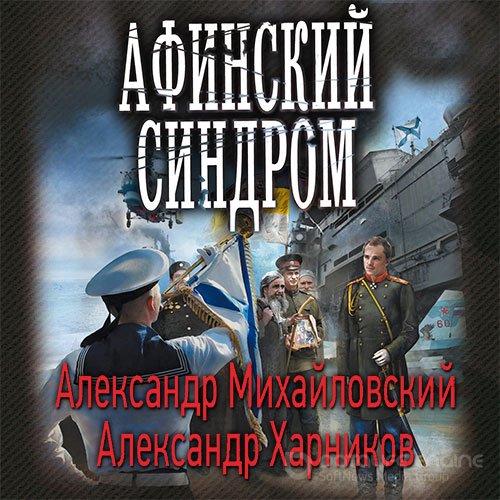 Михайловский Александр, Харников Александр. Афинский синдром (2022) Аудиокнига