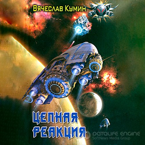 Кумин Вячеслав. Цепная реакция (2022) Аудиокнига