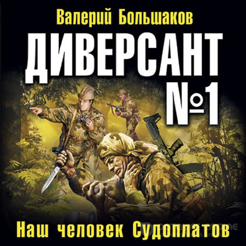 Валерий Большаков. Диверсант № 1 (2022) Аудиокнига