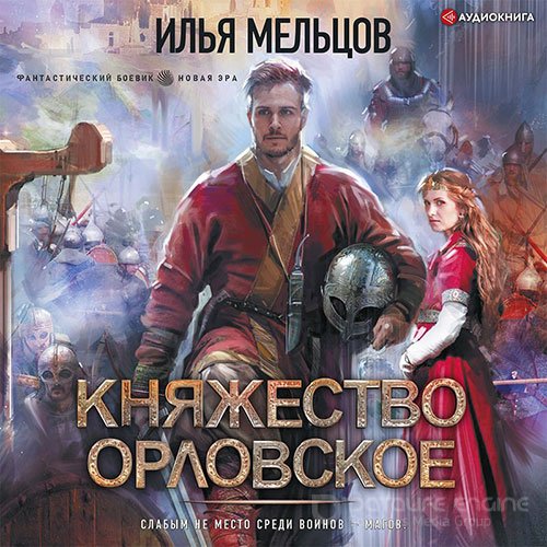 Мельцов Илья. Княжество Орловское (2022) Аудиокнига