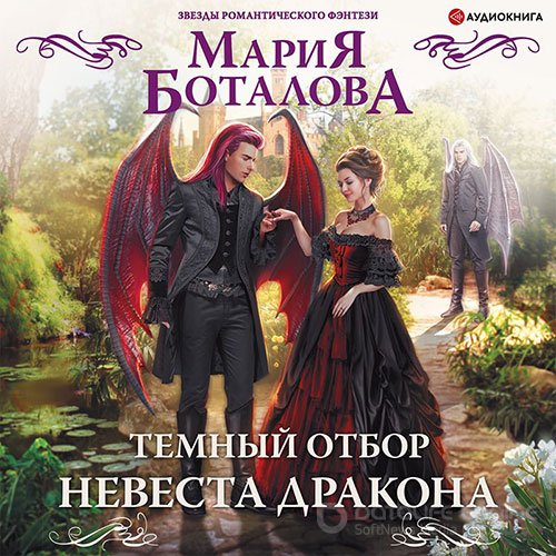 Боталова Мария. Тёмный отбор. Невеста дракона (2022) Аудиокнига