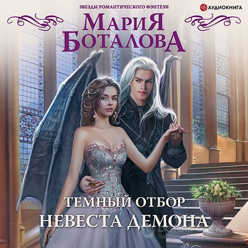 Боталова Мария. Тёмный отбор. Невеста демона (2021) Аудиокнига